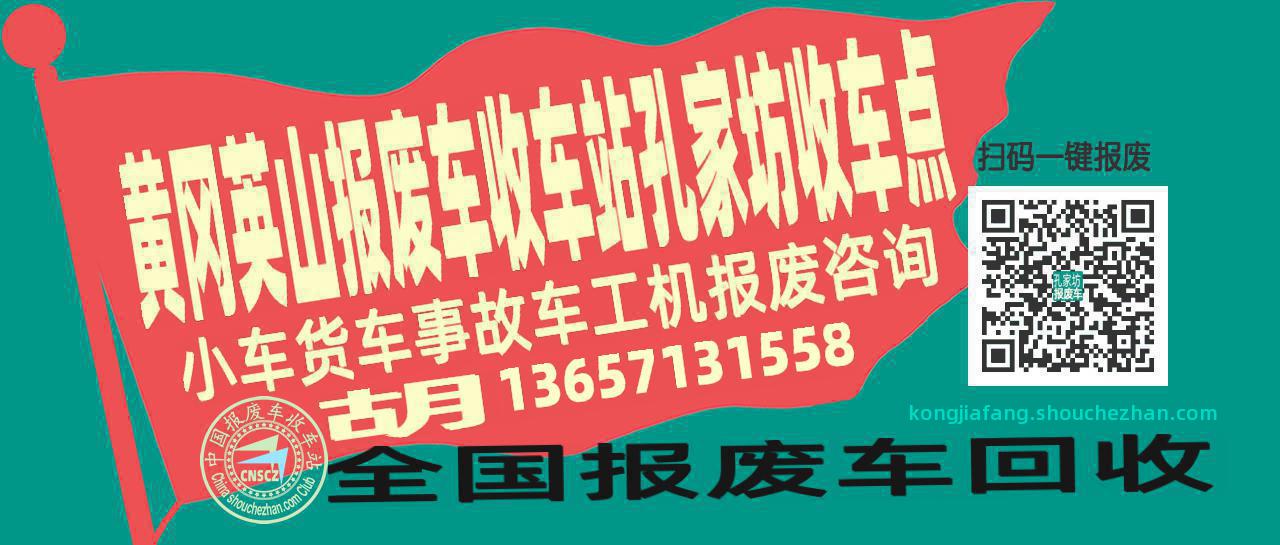 黄冈英山报废车收车站孔家坊收车点